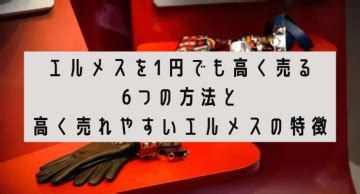 エルメスを高く売る8つの方法とは？高く売れやすいモデル・ア .